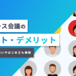 メタバース会議のメリット・デメリット