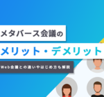 メタバース会議のメリット・デメリット