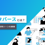 2Dメタバースとは？3Dとの違いや活用シーンを解説