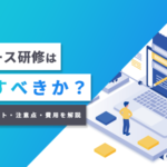 メタバース研修は導入すべきか？