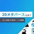 2Dメタバースとは？3Dとの違いや活用シーンを解説