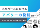 メタバースにおけるアバターの役割とは？
