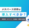 メタバース研修は導入すべきか？