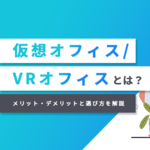 仮想オフィス／VRオフィスとは？