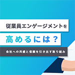 従業員エンゲージメントを高めるには？
