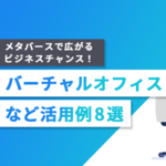 メタバースで広がるビジネスチャンス！