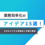 業務効率化のアイデア15選！