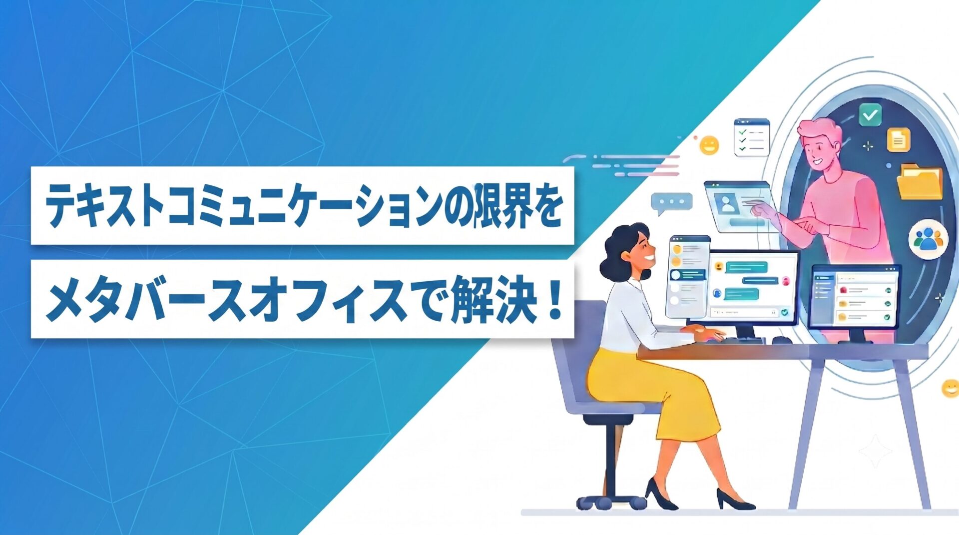 チャットツールによる社内コミュニケーションをイメージした画像