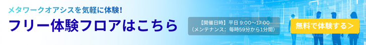 メタワークオアシス フリー体験フロア
