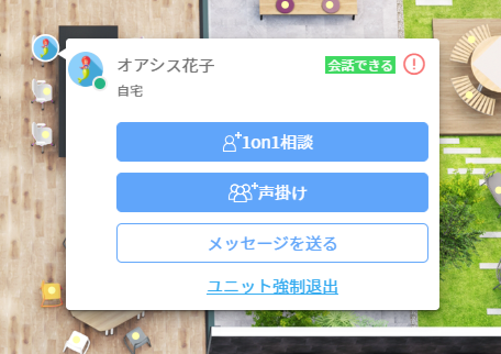 「話しかけ」と「ステータス」で会話したい時に会話できる相手がすぐに見つかる。
