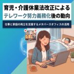 法改正によるテレワーク導入により、育児や介護中の社員が自宅で効率的に働いている様子