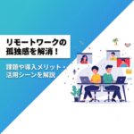保護中: リモートワークの孤独感をメタバースオフィスで解消！