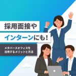 メタバースオフィス採用で就職活動が好調な学生の様子