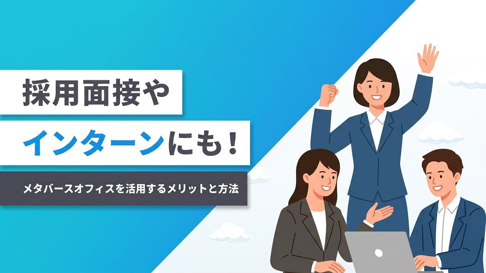 就職活動中の学生がパソコンを活用して順調に内定を獲得して喜ぶ様子